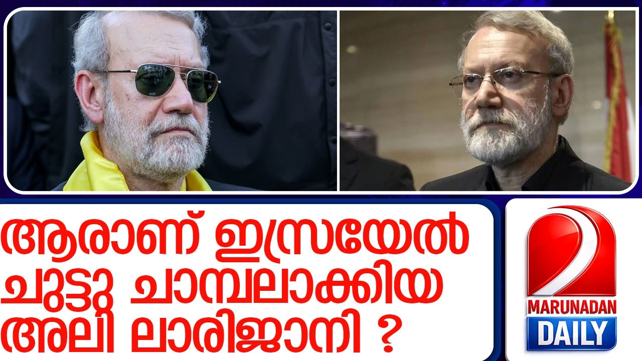 രണ്ടാഴ്ചയ്ക്കിടെ മൂന്ന് ഉന്നത നേതാക്കൾ; ഇറാന്റെ സുരക്ഷാ കവചം തകർത്ത് ഇസ്രായേൽ l Ali Larijani