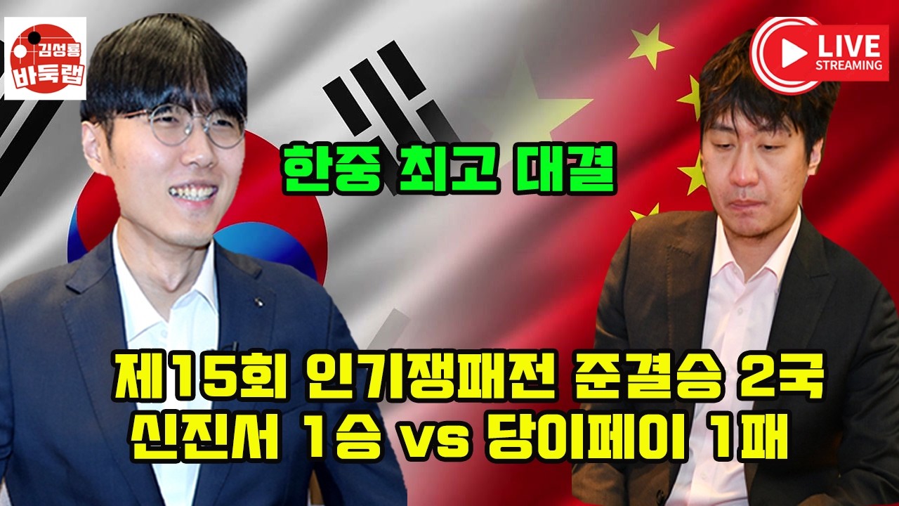 [3.10 LIVE 신진서 오늘 이기면 결승진출] 2제15회 인기쟁패전 준결승 2국 신진서 1승 vs 당이페이 1패 #김성룡바둑랩 #바둑