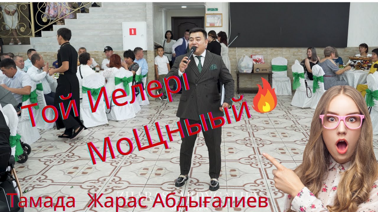 Тойдың жақсы өтуі ТОЙ ИЕСІНІҢ ниетіне байланысты.Выход!!!ТАМАДА ЖАРАС АБДЫҒАЛИЕВ