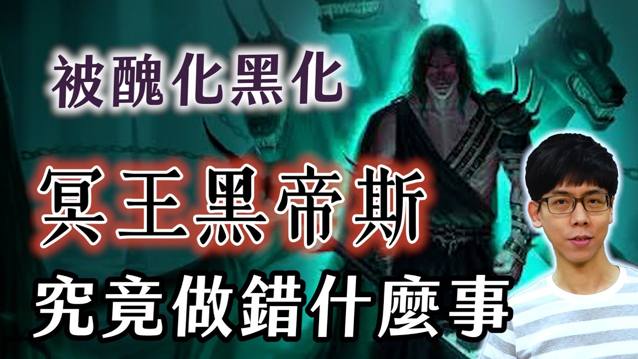被現代人黑超慘的神界清流！冥王黑帝斯究竟做錯了什麼？【神話故事集】#28｜奇幻圖書館