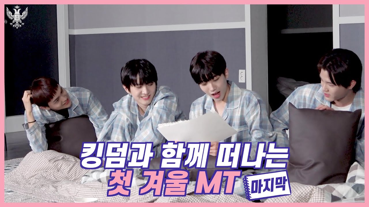 (ENG SUB) 킹덤의 첫 겨울 MT ep.4 마지막화 : 마무리는 롤링페이퍼와 딸기게임으로!