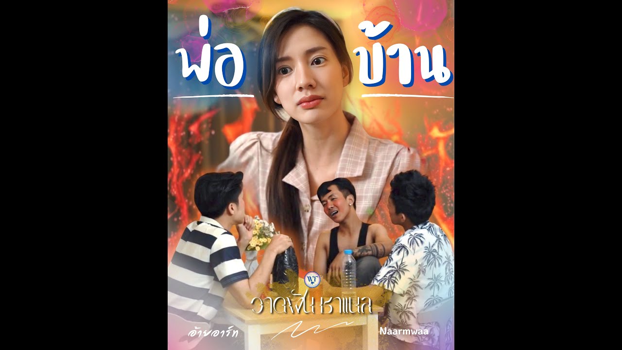 พ่อบ้าน - วาดฝัน ชาแนล