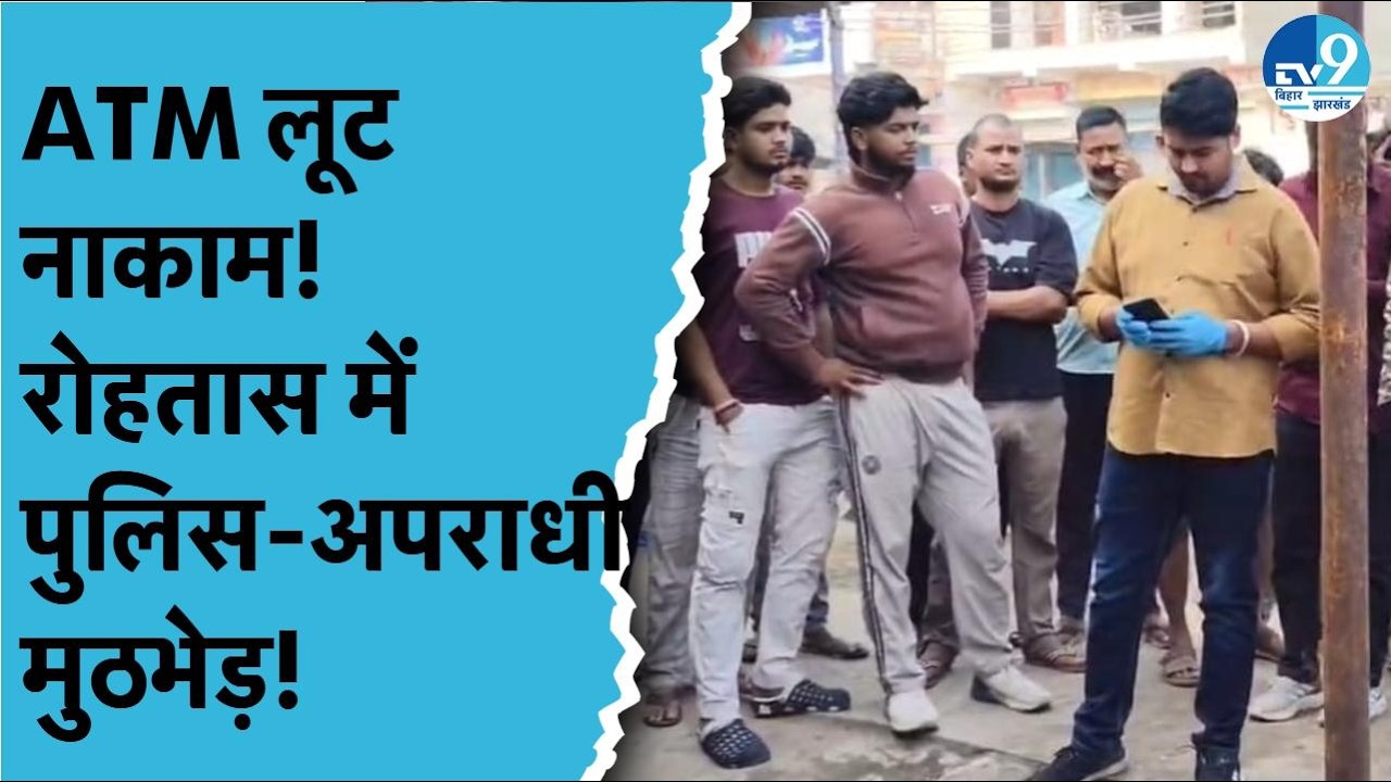 Rohtas में ATM लूट की कोशिश, पुलिस-अपराधी मुठभेड़ के बाद फरार, ATM को गैस कटर से काट रहे थे बदमाश
