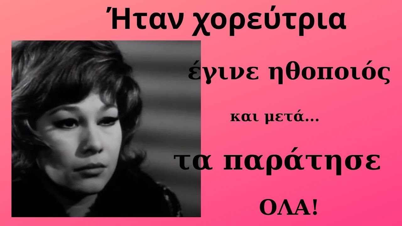 Η χορεύτρια που έγινε ηθοποιός και μετά τα παράτησε...