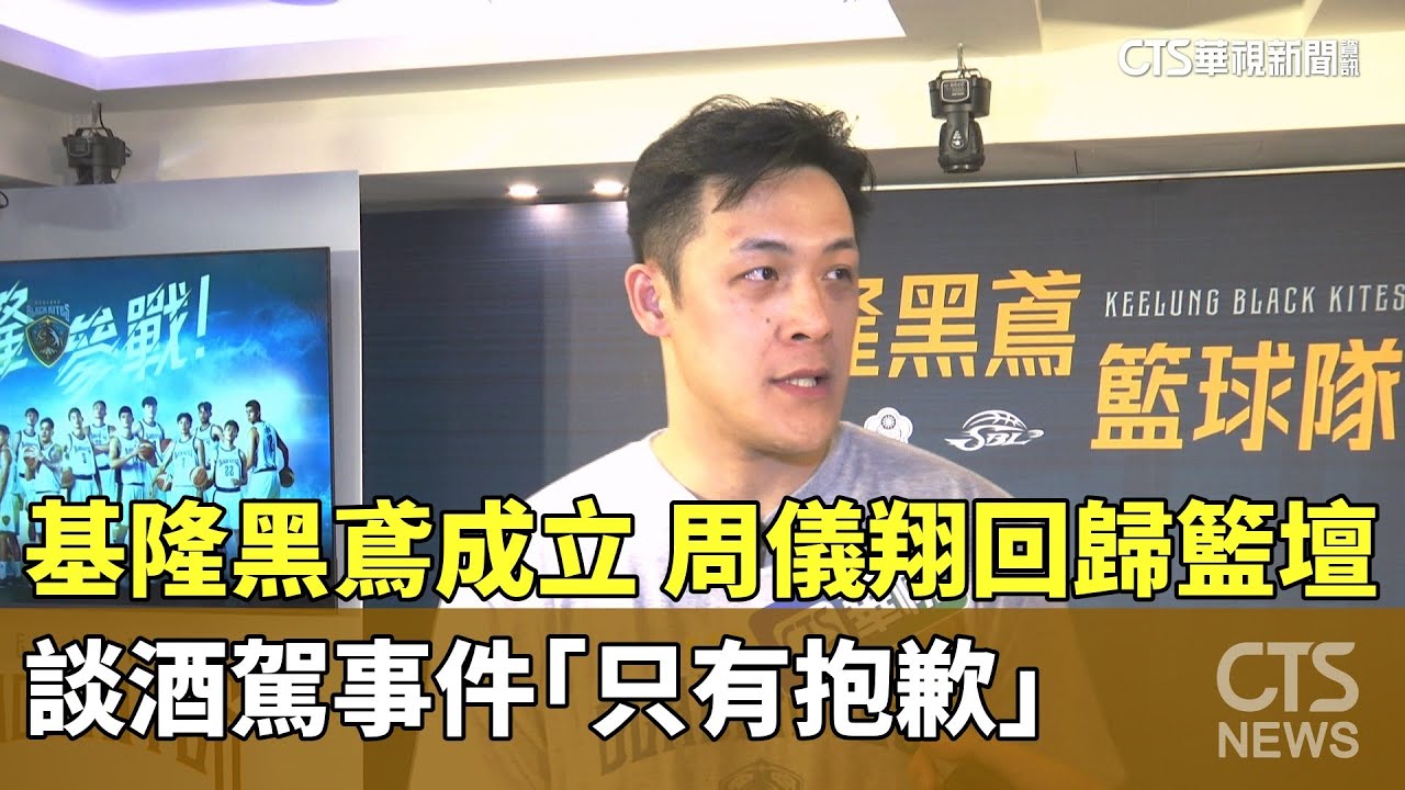 基隆黑鳶成立！　周儀翔回歸籃壇　談酒駕事件「只有抱歉」｜華視新聞 20251022 @CtsTw