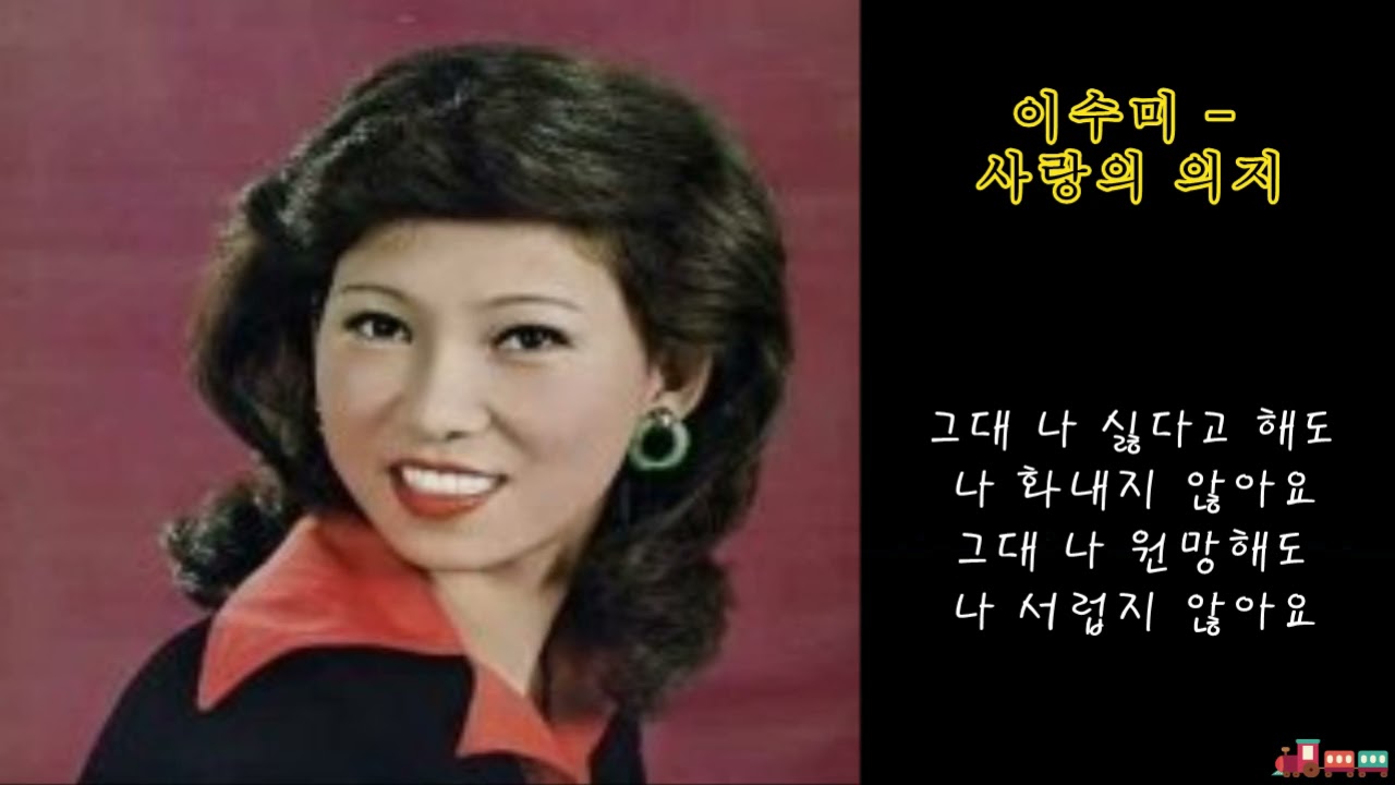 이수미 - 사랑의 의지