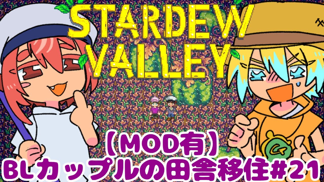 【MOD有】地獄の農作業のはじまり。BLカップルの田舎暮らし#21【StardewValley/スターデューバレー】