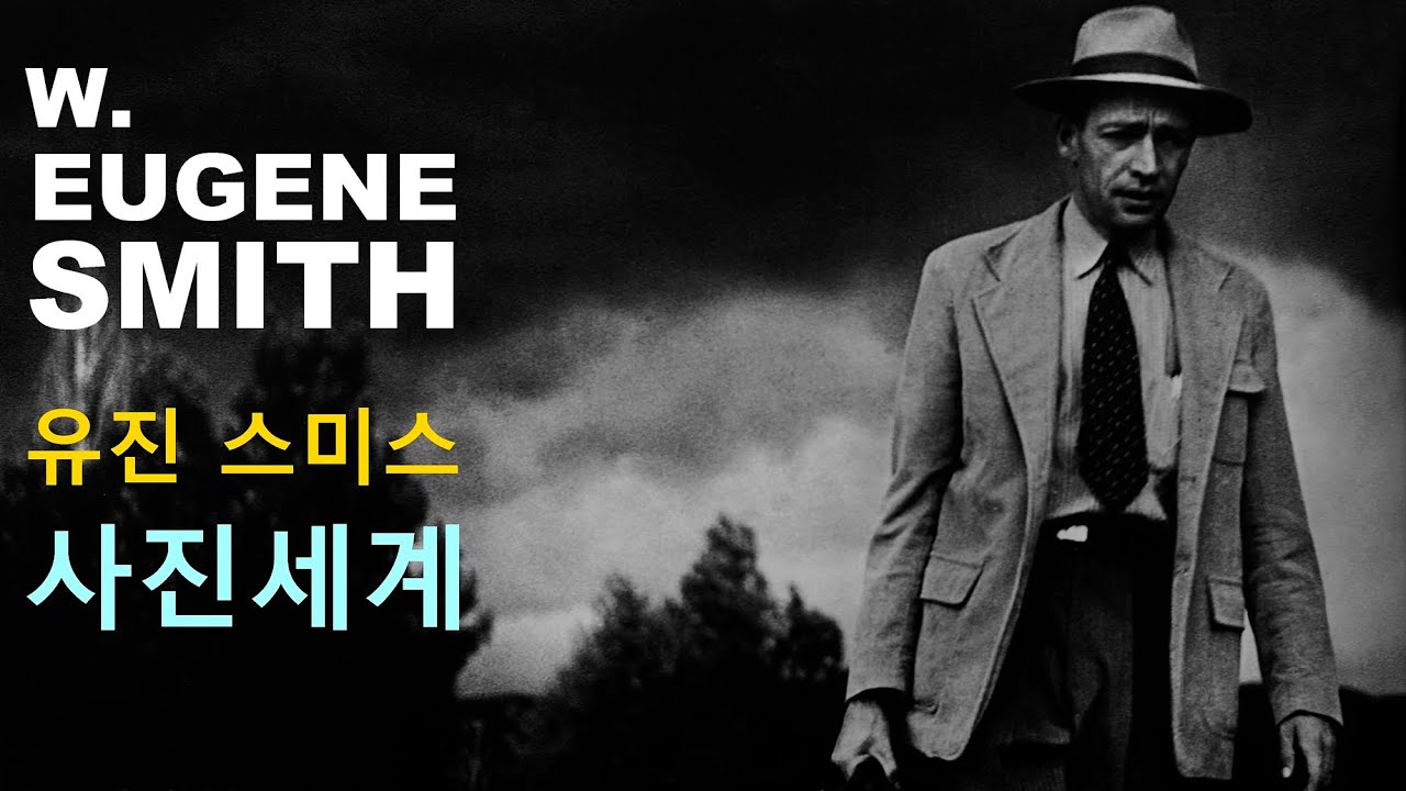 세계적인 사진가 22-유진 스미스(W. Eugene Smith)의 사진세계