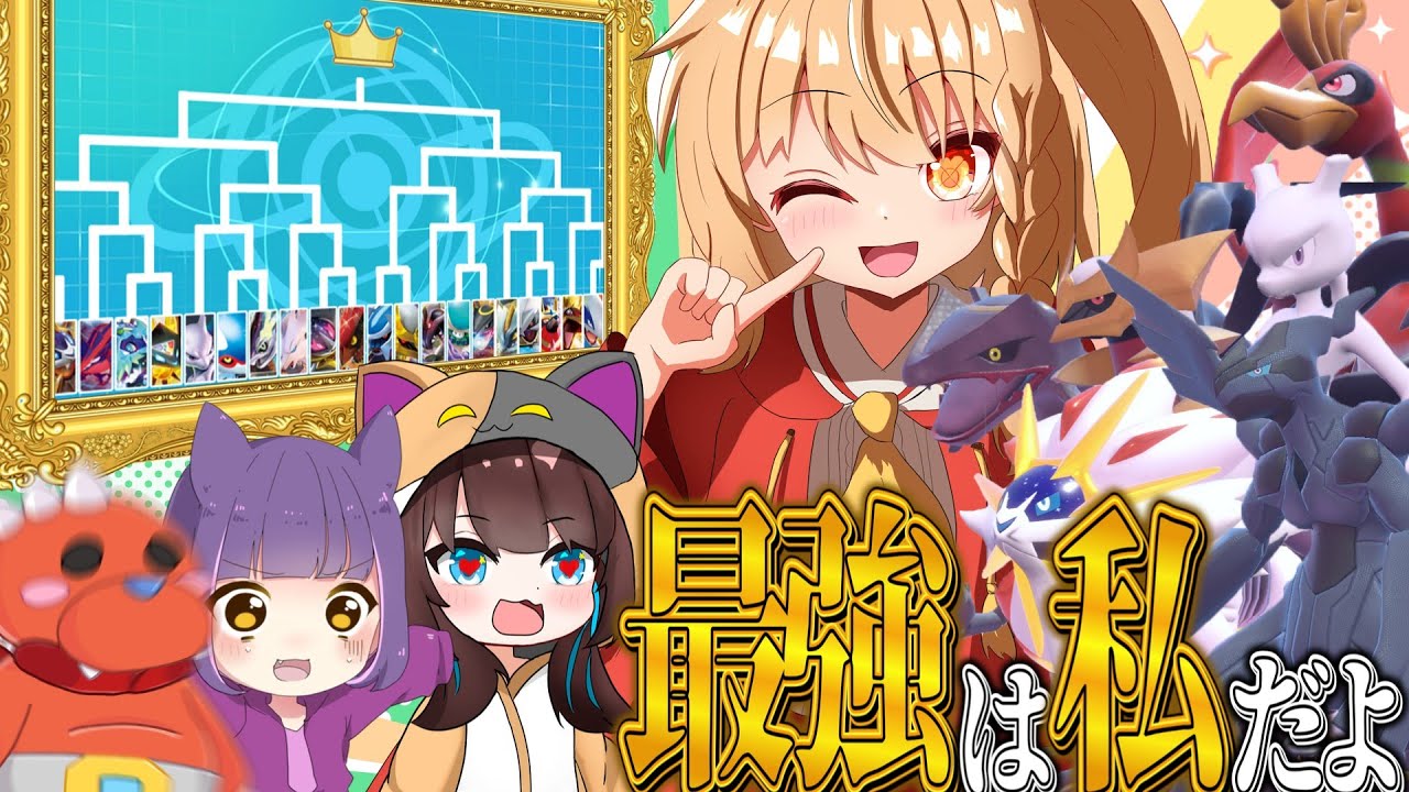 私はこの子たちが最強だと思います🍀全伝説1on1トーナメントで最強を決めてきた！！！【ゆっくり実況】【ポケモンSV】
