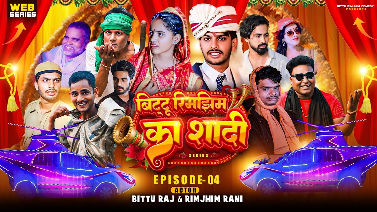 #video Bittu Rimjhim ka shaadi | बिट्टू रिमझिम का शादी | Episode-4 || #bitturimjhimcomedy
