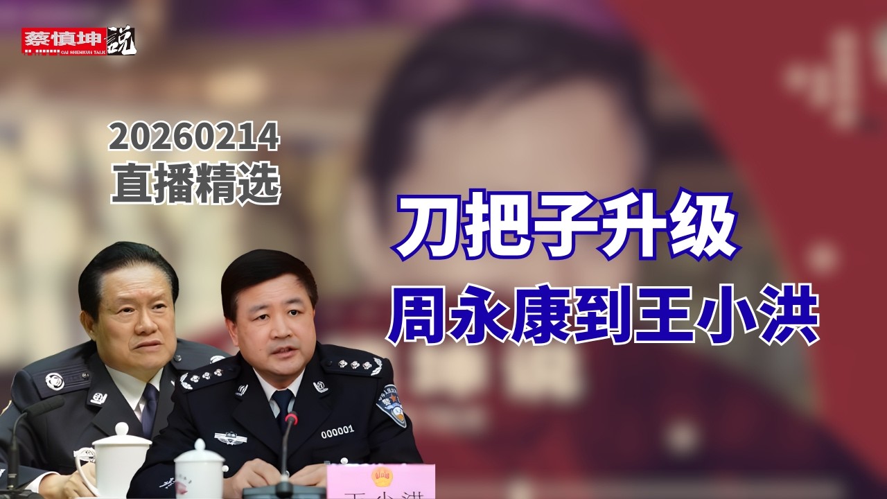從周永康到王小洪：公安「刀把子」坐大 | 石泰峰「缺席」背後的權力信號  #直播精選