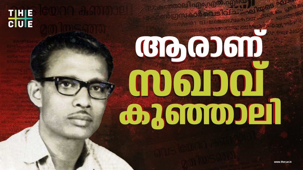 നിലമ്പൂരിന് ആരായിരുന്നു സഖാവ് കുഞ്ഞാലി | K. Kunhali | The Cue
