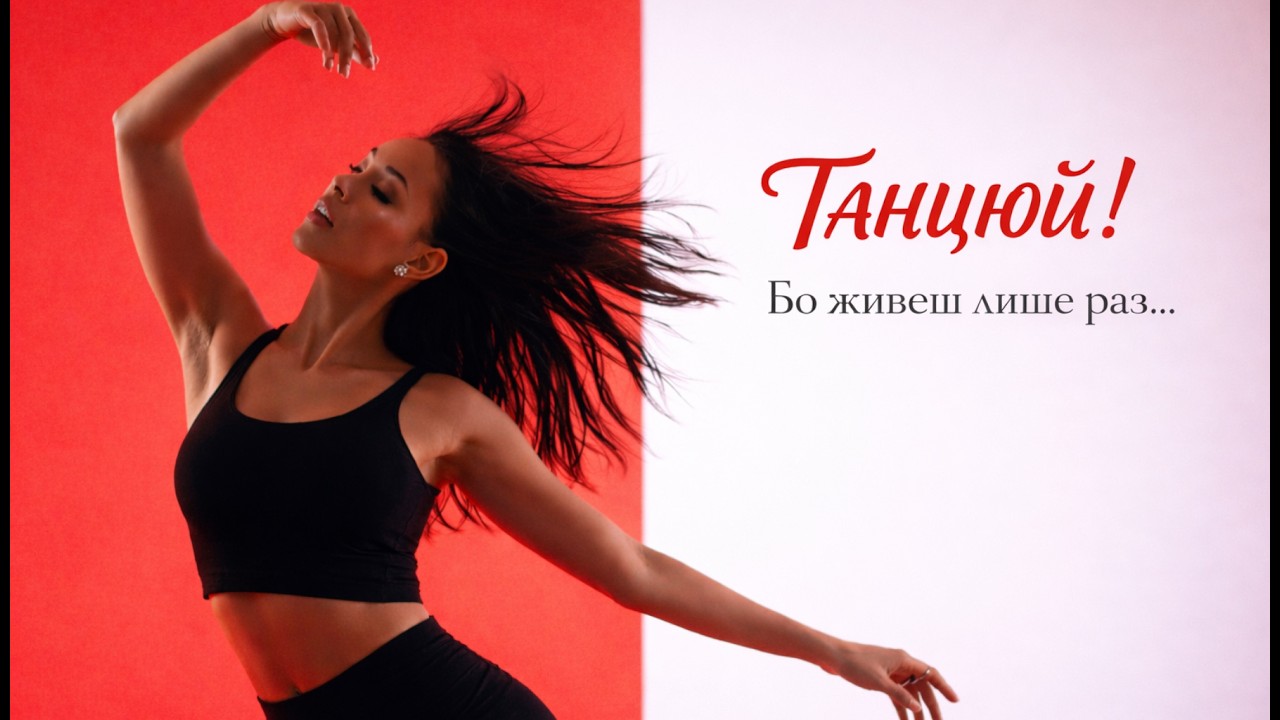 Танцюй! - Авторська пісня Олени Рассуждай