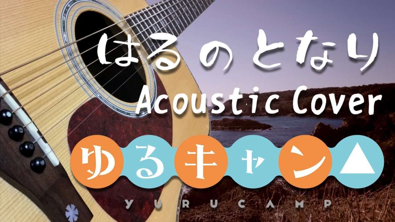 ゆるキャン△2 - はるのとなり [acoustic cover] Yuru Camp2 