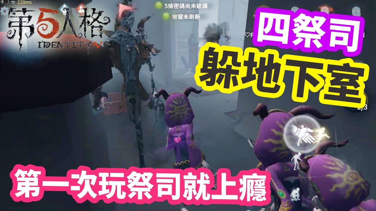 【第五人格】祭司教學  四祭司一起躲地下室????第一次玩祭司就上癮，無限穿越 - @Eantvgames