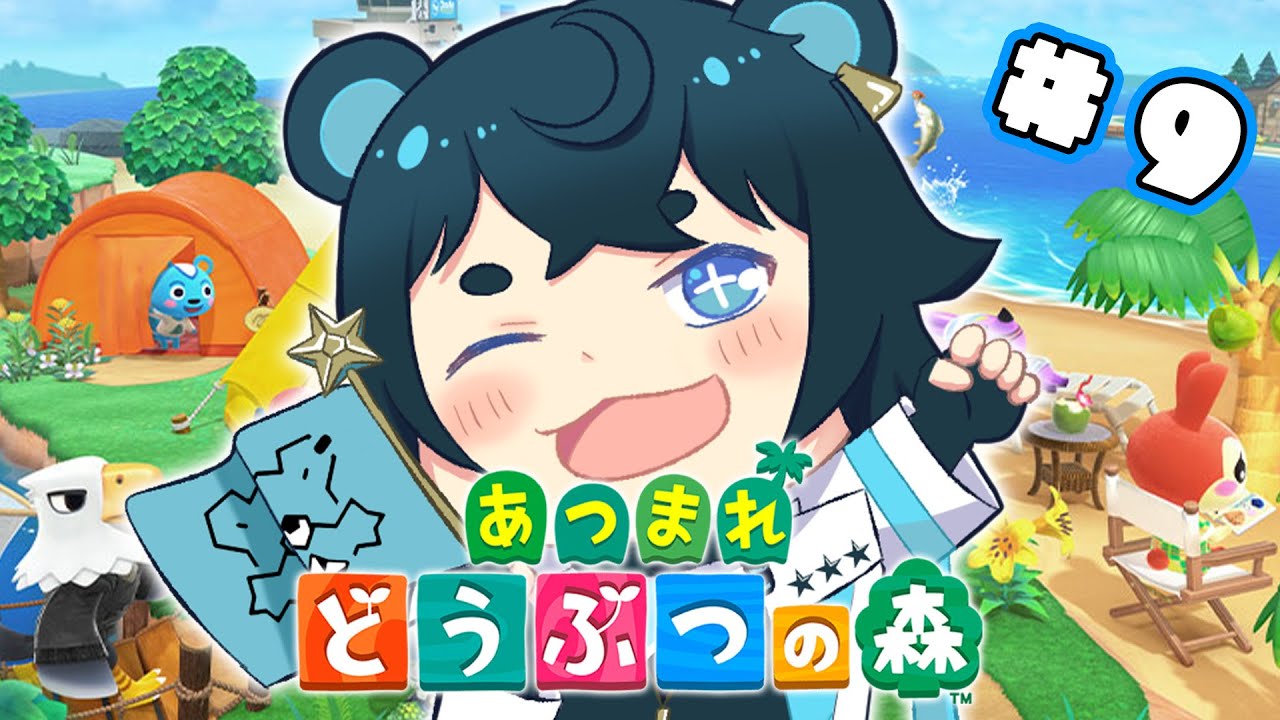 【 あつまれ どうぶつの森 】9日目！くまさんと過ごすスローライフな日々！🧸🌟【 藍熊べある / VTuber 】