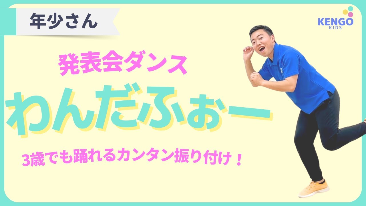 【発表会/お遊戯会ダンス】わんだふぉー(3歳でも5分で踊れるダンス)
