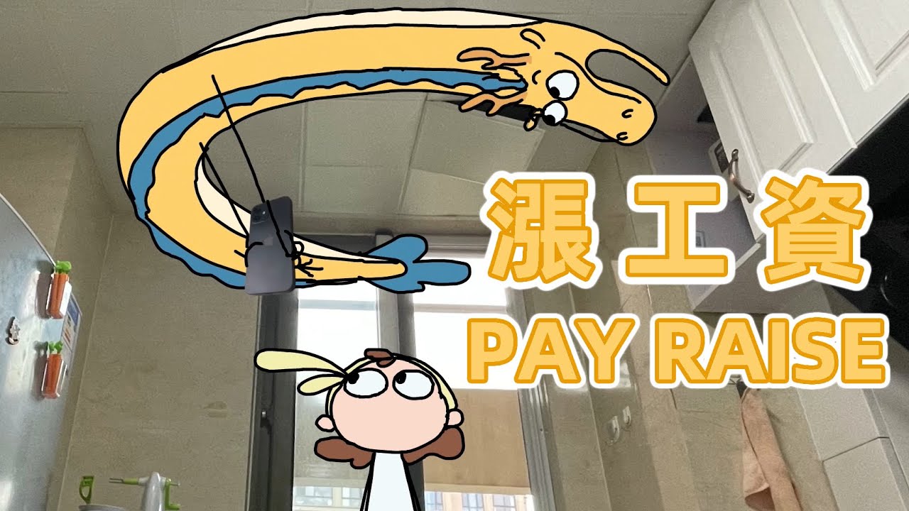 【我的爸爸是條龍】漲工資的快樂我只體會了一分鐘...I only experienced the happiness of a salary increase for one minute...