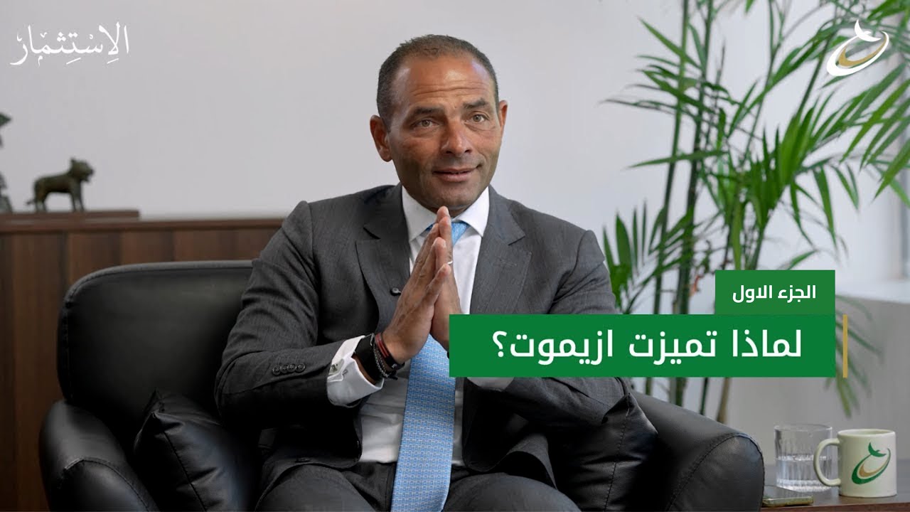 لماذا تميزت ازيموت؟ - الجزء الأول