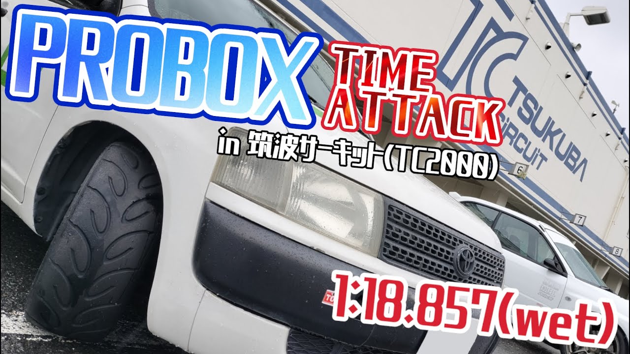 筑波サーキットTC2000 ベストラップ1:18.857(Wet) プロボックスNCP51V