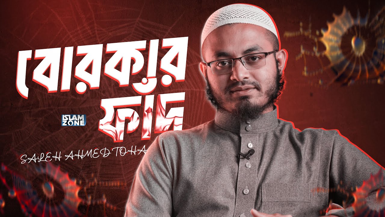 বোরকার ফাঁদ  | Saleh Ahmed Toha