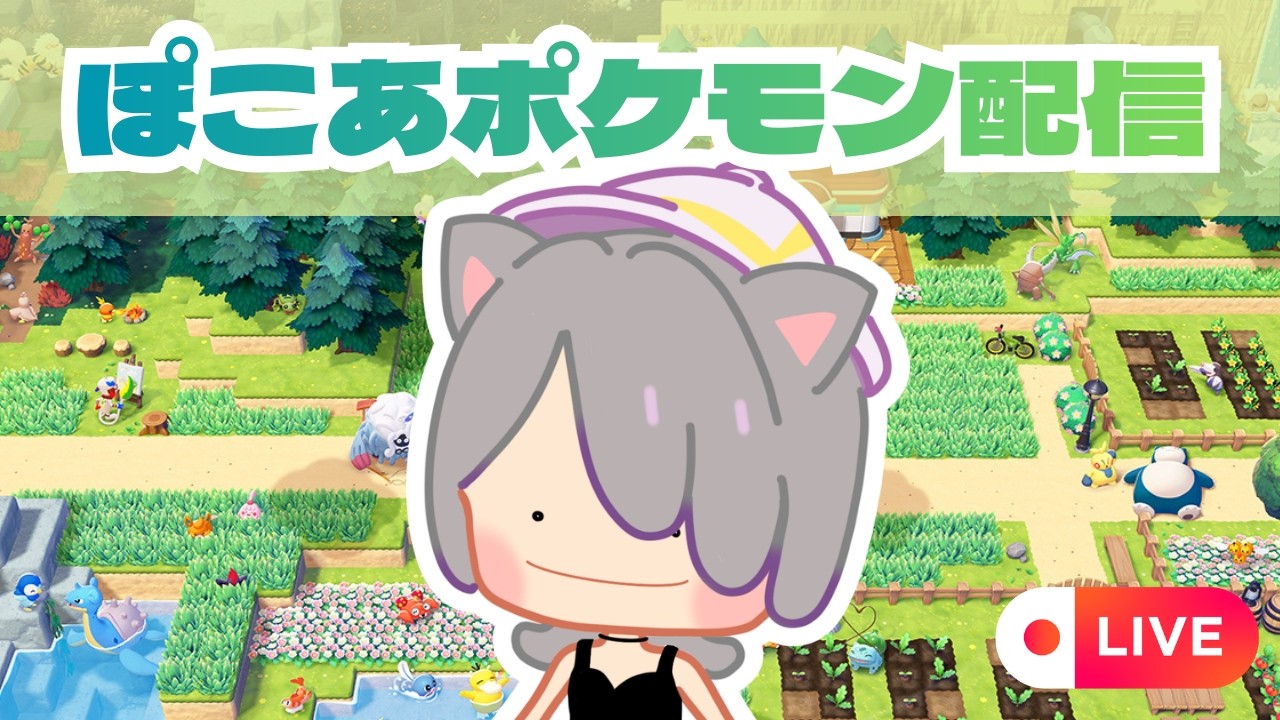 【ぽこあ】3番目の街に行くぽこあポケモン配信【Vtuber】
