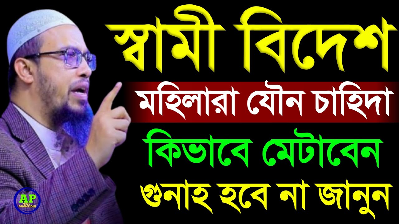 স্বামী বিদেশ যেভাবে চাহিদা মেটালে গুনাহ হবে না । Shaikh Ahmadullah শায়খ আহমাদুল্লাহ,31 Jan 202619:25