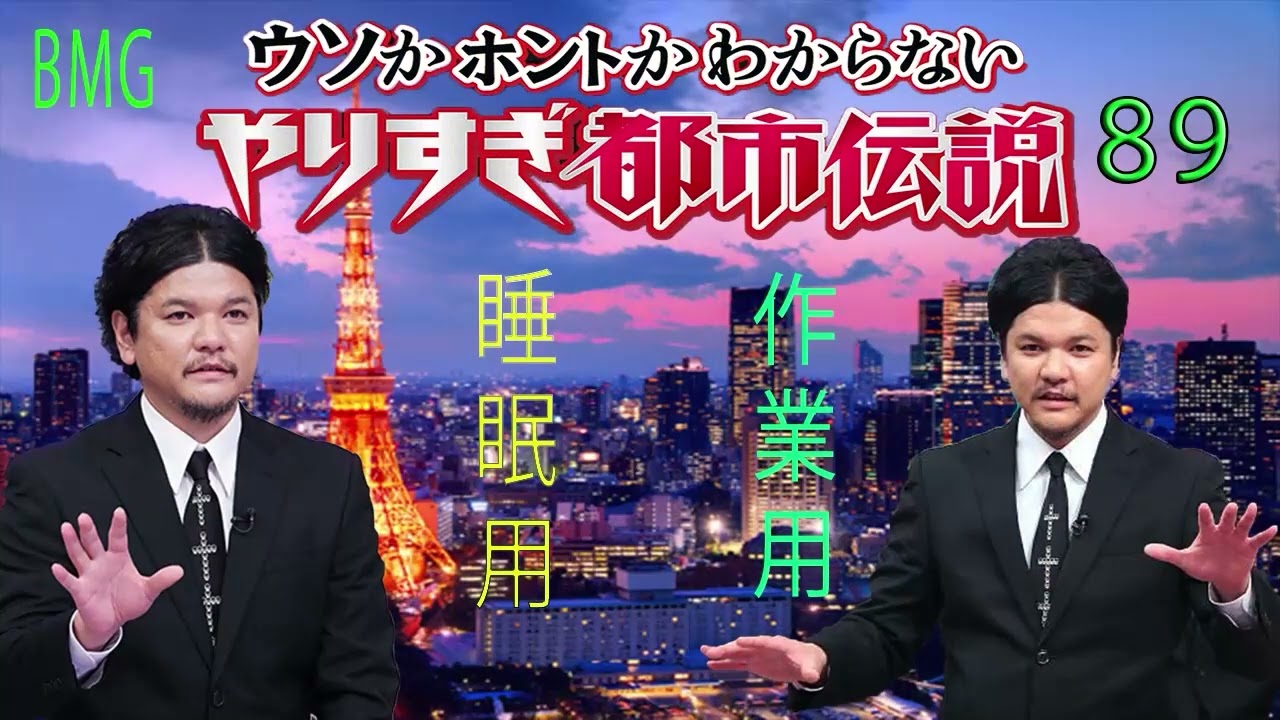 やりすぎ都市伝説 フリートークまとめ#89【BGM作業-用睡眠用】聞き流し