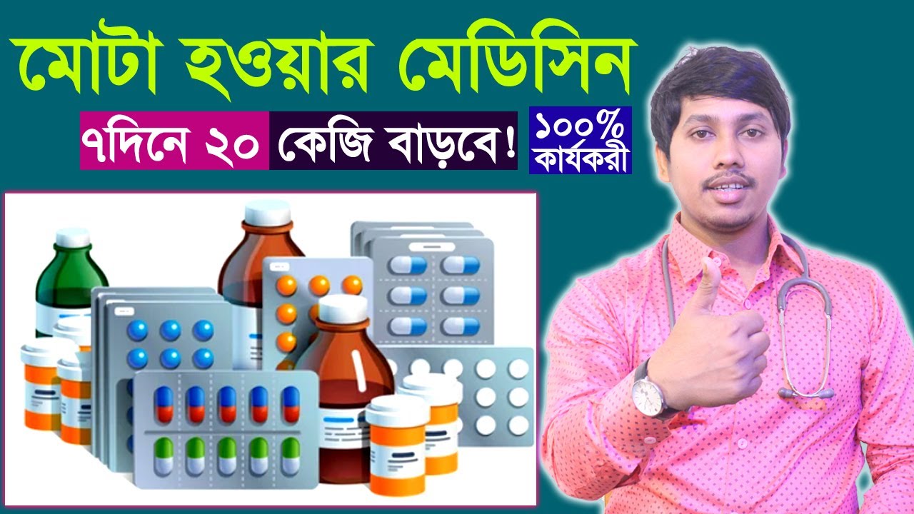 মোটা হওয়ার সহজ উপায় | মোটা হওয়ার ঔষধ | Dr Rudro Biswas