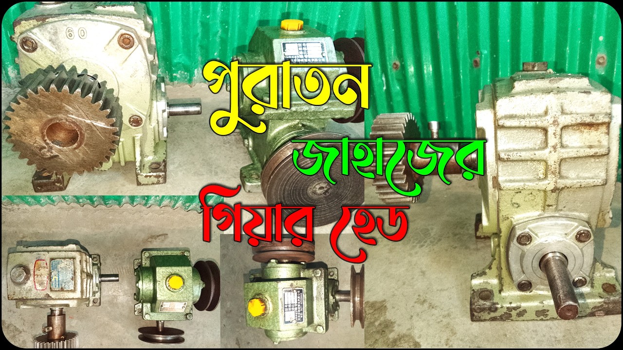 পুরাতন জাহাজের গিয়ার হেড | #gearbox #gearheads #automobile