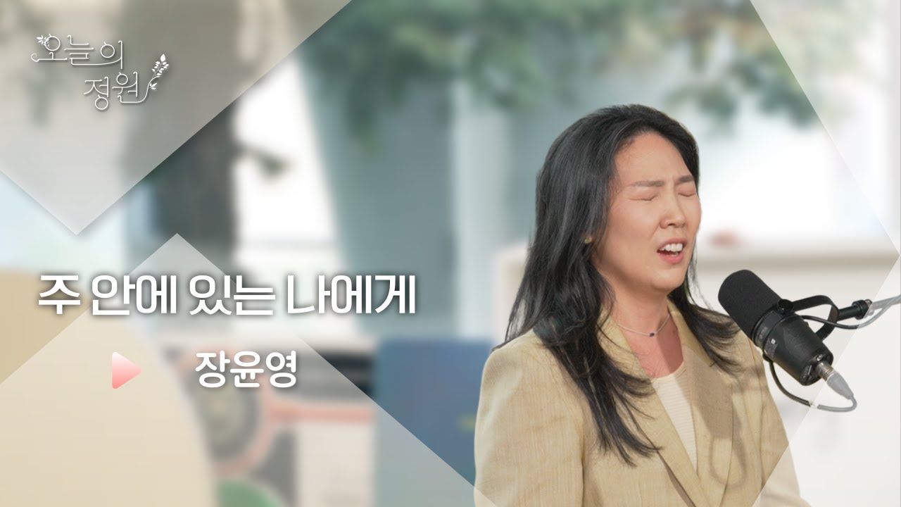 주 안에 있는 나에게 | 장윤영 | 오늘의 찬양 | 오늘의 정원 | CTS