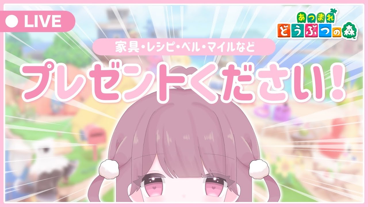 〖あつ森〗┊プレゼント……なんでも……欲しいです……！