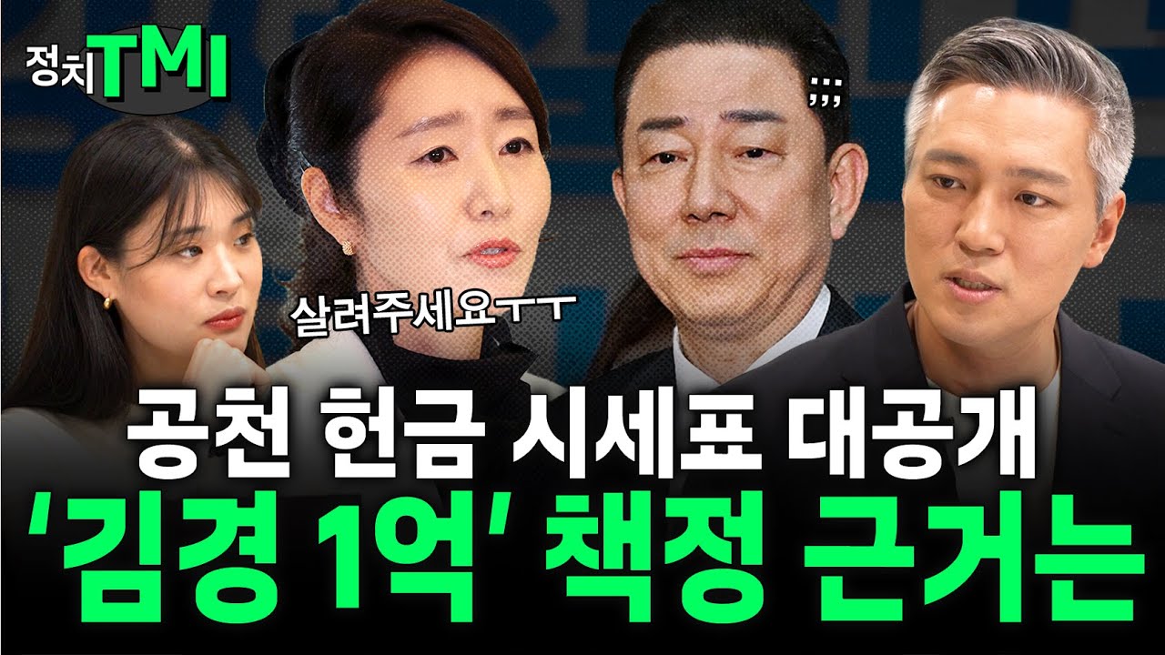 [공천 헌금] 시세보다 2배 줬다는데? 강선우-김병기가 쏘아올린 '공'천 헌금 의혹 총정리 🗨️정치TMI🗨️