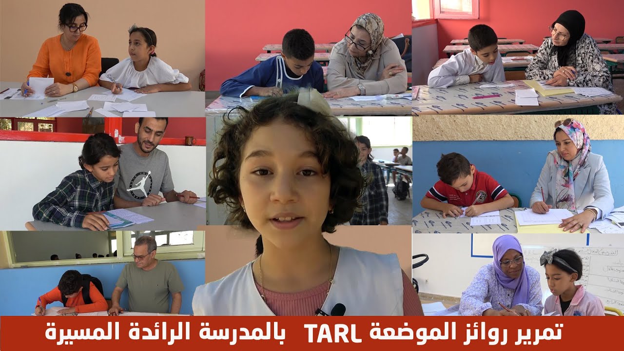 تمرير روائز الموضعة TARL بالمدرسة الرائدة المسيرة