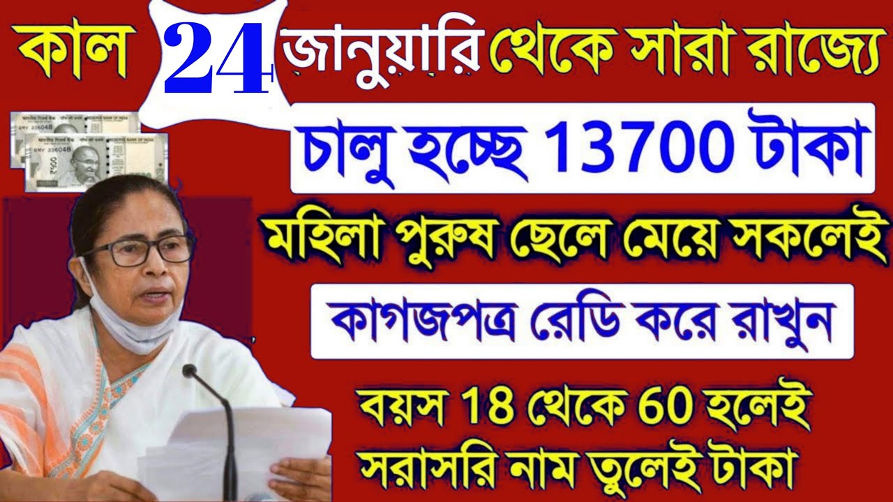১৩৭০০ টাকা রাজ্য জুড়ে চালু প্রকল্প 24 তারিখ, কাগজপত্র রেডি রাখুন ঘোষণা মমতার!, wb govt prakalpa