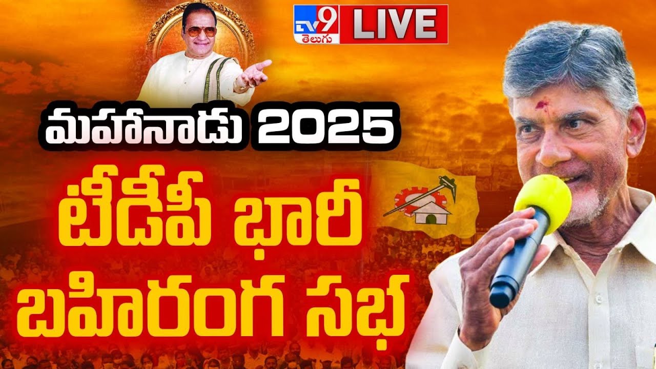 టీడీపీ భారీ బహిరంగ సభ...ప్రత్యక్ష ప్రసారం LIVE | TDP Mahanadu | CM Chandrababu | Nara Lokesh | DAY 3