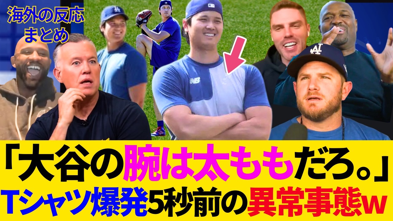 大谷の腕が「太もも」になった結果wｗ“異常なパワー”で次々破壊された「事件」の数々に衝撃！チームメイトもレジェンドも絶句！【MLB／ドジャース／海外の反応／大谷翔平】