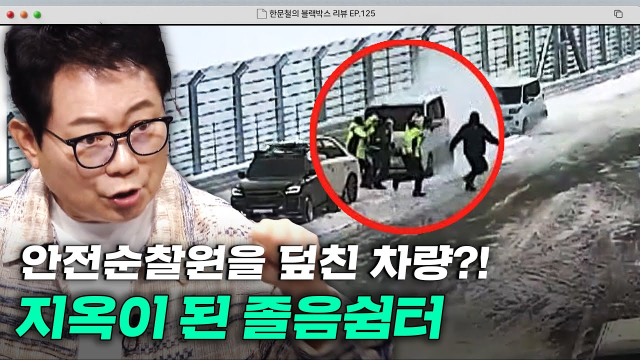 사고 수습 중이던 안전순찰원을 덮쳤다?!💥 졸음쉼터로 들이닥친 과속 차량 | 한블리 (한문철의 블랙박스 리뷰) | JTBC 250429 방송