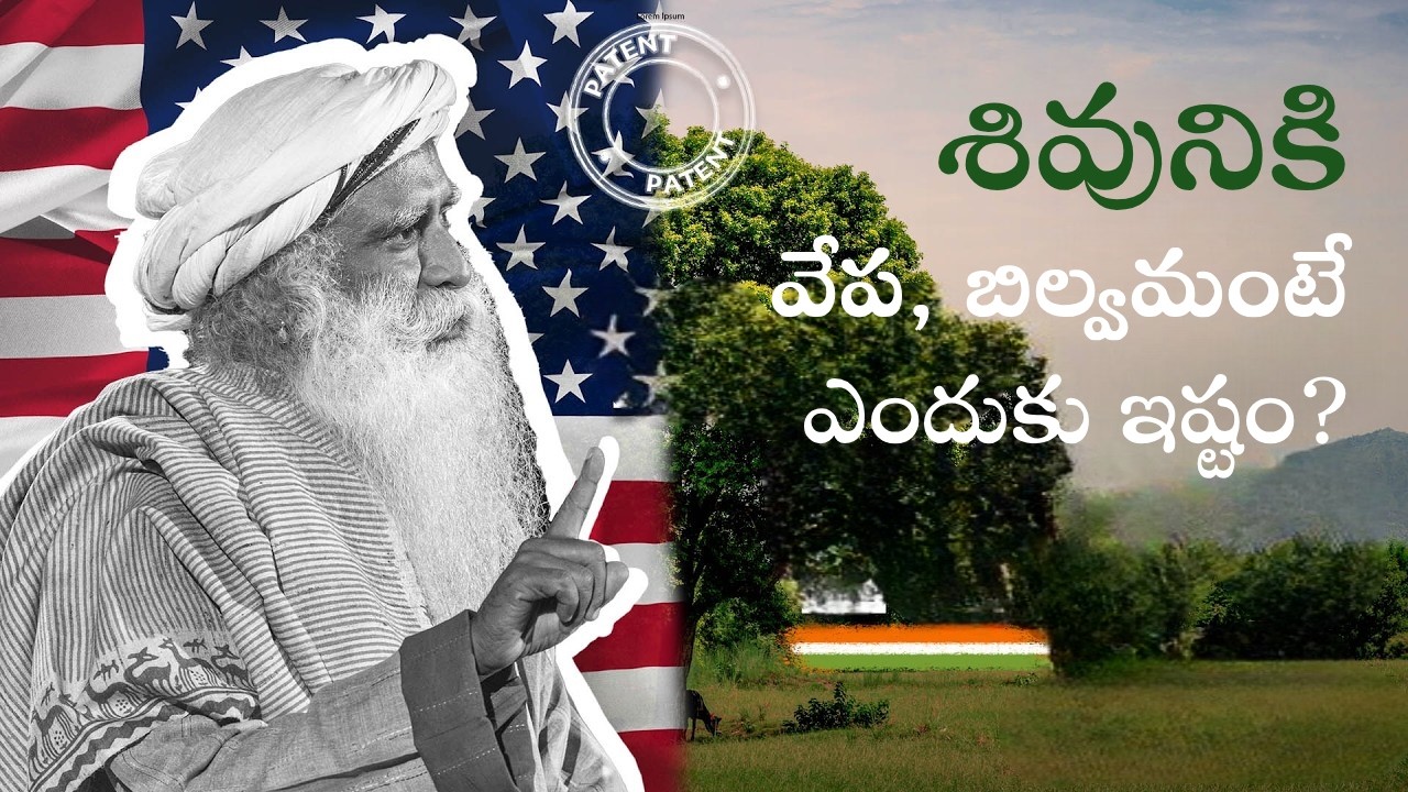 శివుడికి బిల్వపత్రం, వేప ఎందుకంత ఇష్టం? | సద్గురు | Why Vilva Neem Are Dearest To Shiva