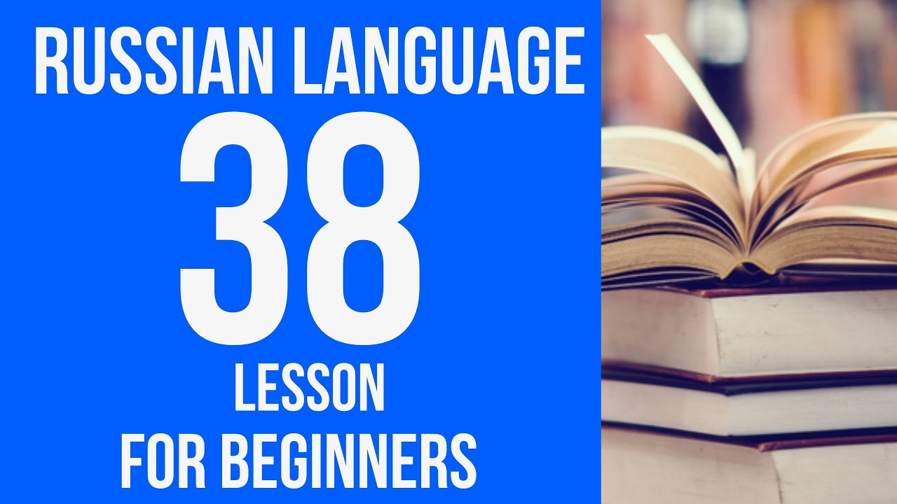 RUSSIAN LANGUAGE for BEGINNERS. Russian language course from scratch. Russian lessons. Lesson 38