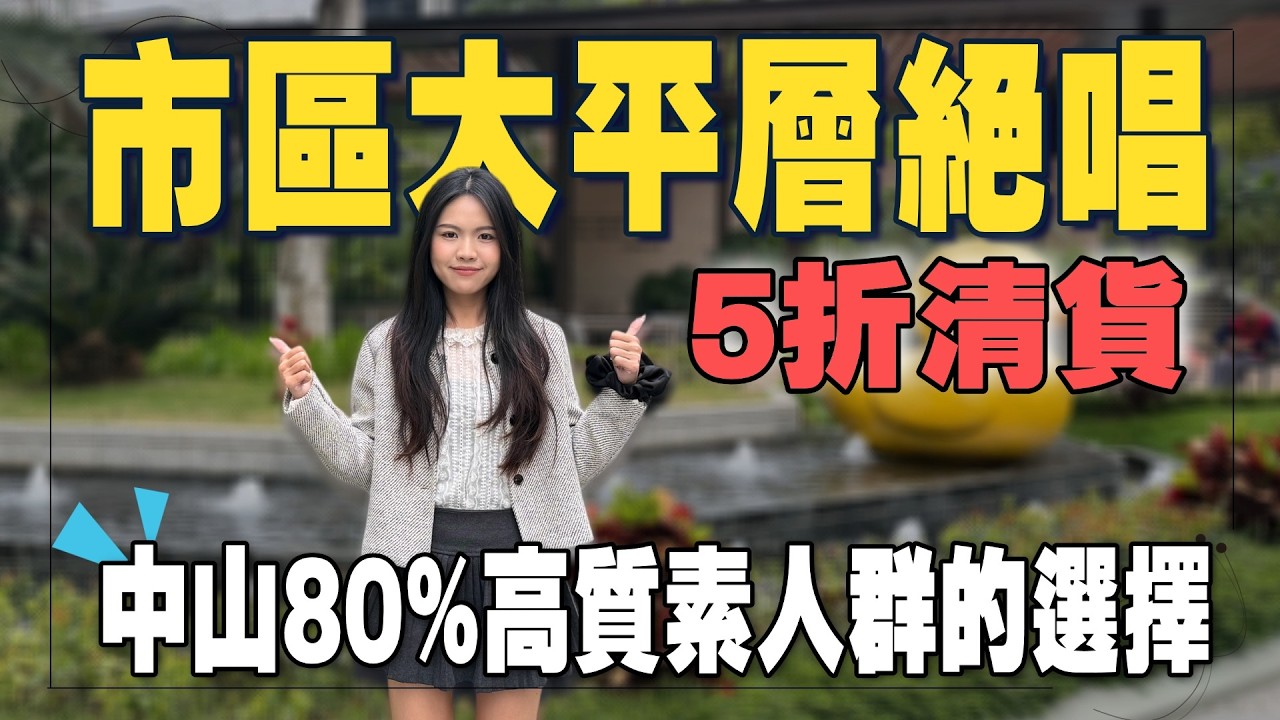 【中山大劈價系列】德寶怡高—豪宅巨頭，5折出貨丨中山80%高質素人群的選擇丨49%綠化率，園林超靚丨步行可達大型商場、中港直通巴