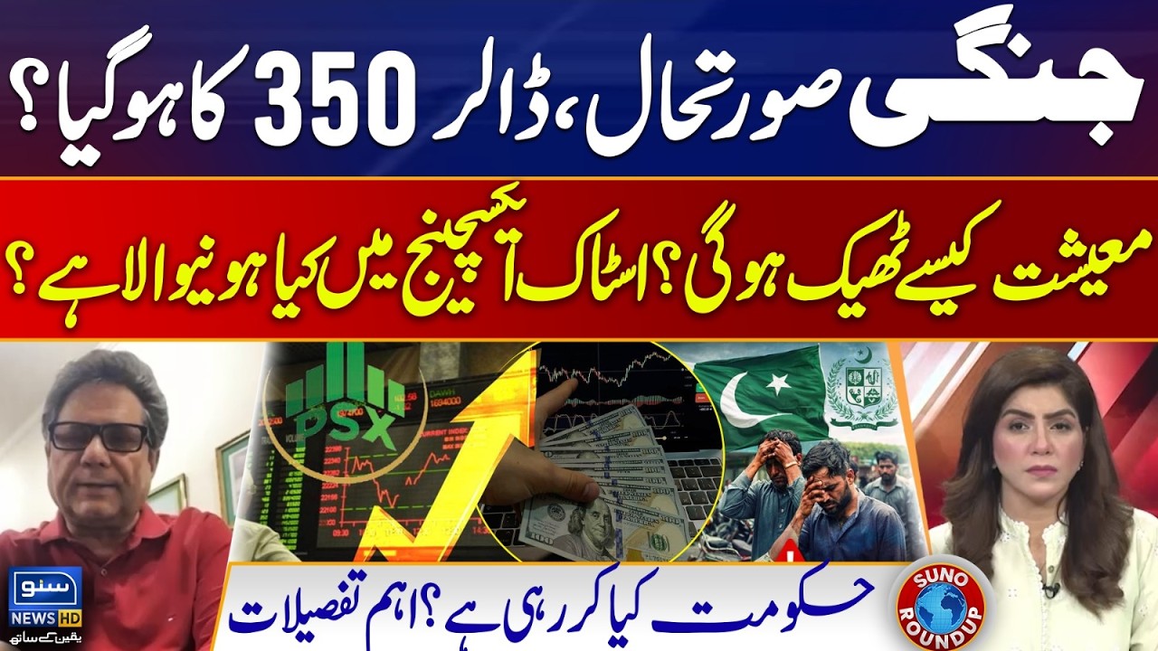 Iran, America War Effect On Pakistan Economy | Today Dollar Rate | Suno Round Up | EP 260