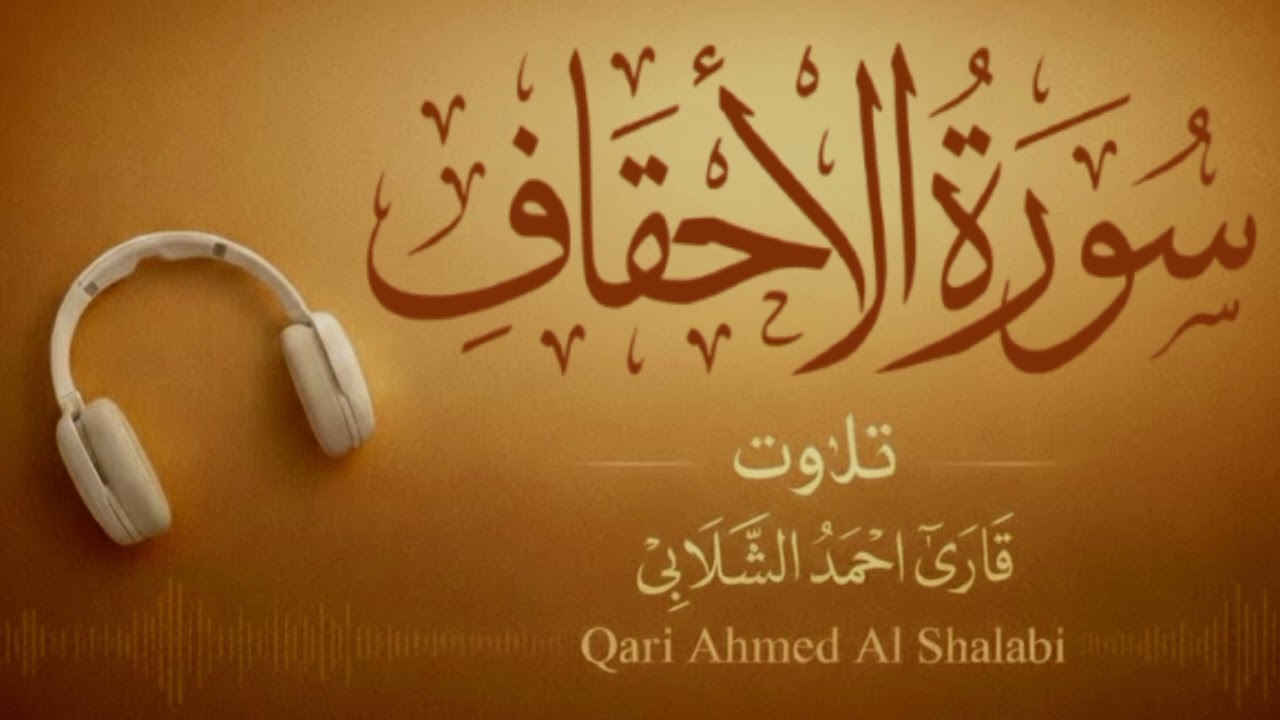 Surah Al-Ahqaf | Beautiful Recitation by Ahmed Al Shalabi | سورة الاحقاف  | ilm-ul-Quran Studio