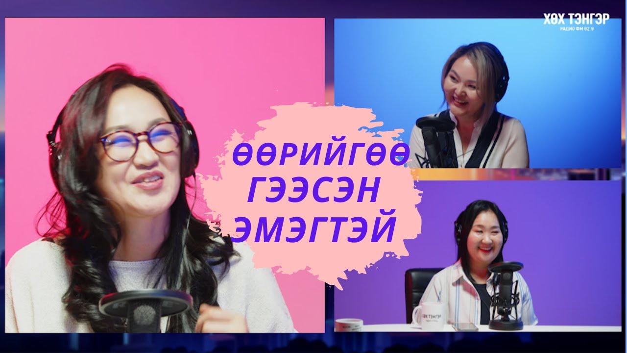 Өөрийгөө гээсэн эмэгтэй,  гадна өнгө үзэмж үү? сэтгэл зүй чухал уу? хэн буруутай вэ?