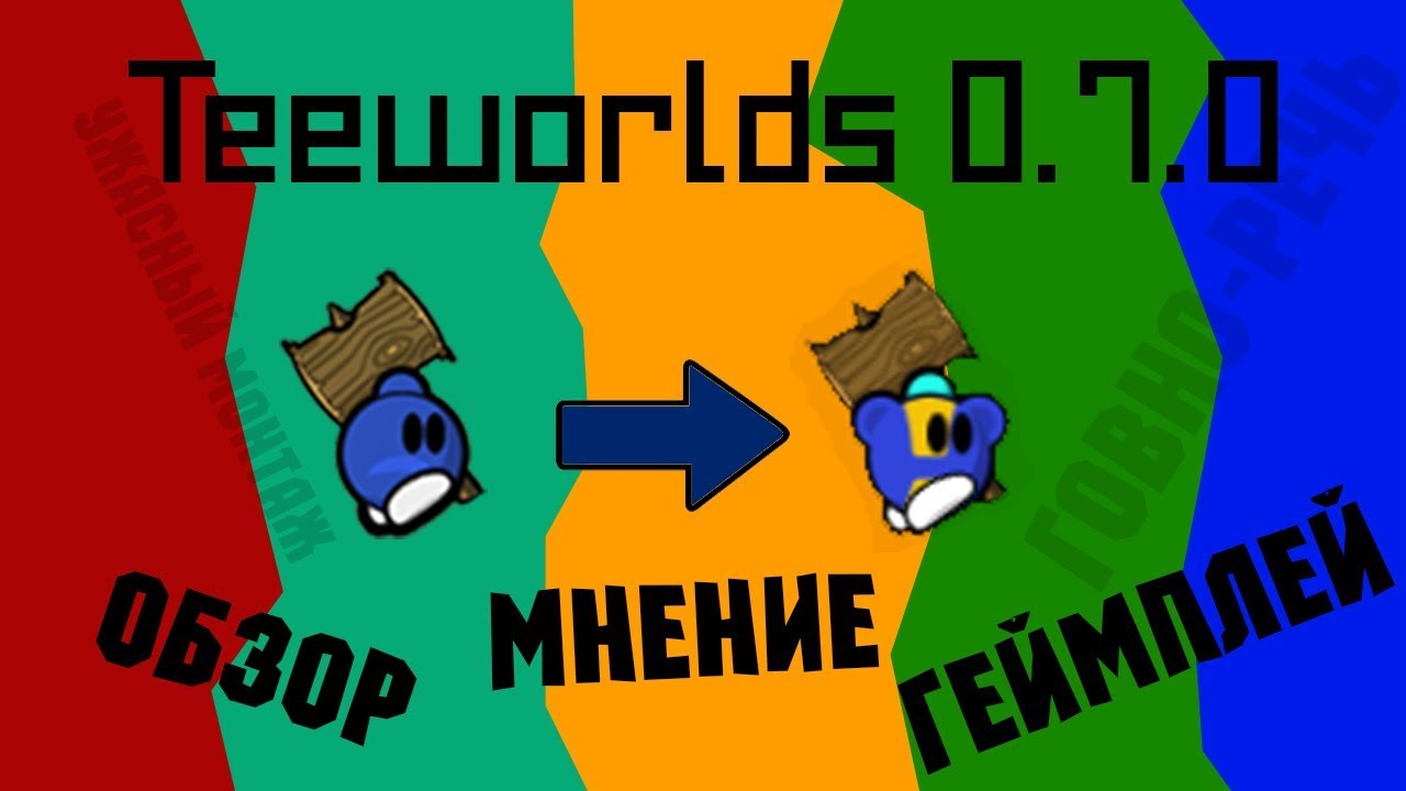 Teeworlds 0.7.0 - обзор, мнение, геймплей!