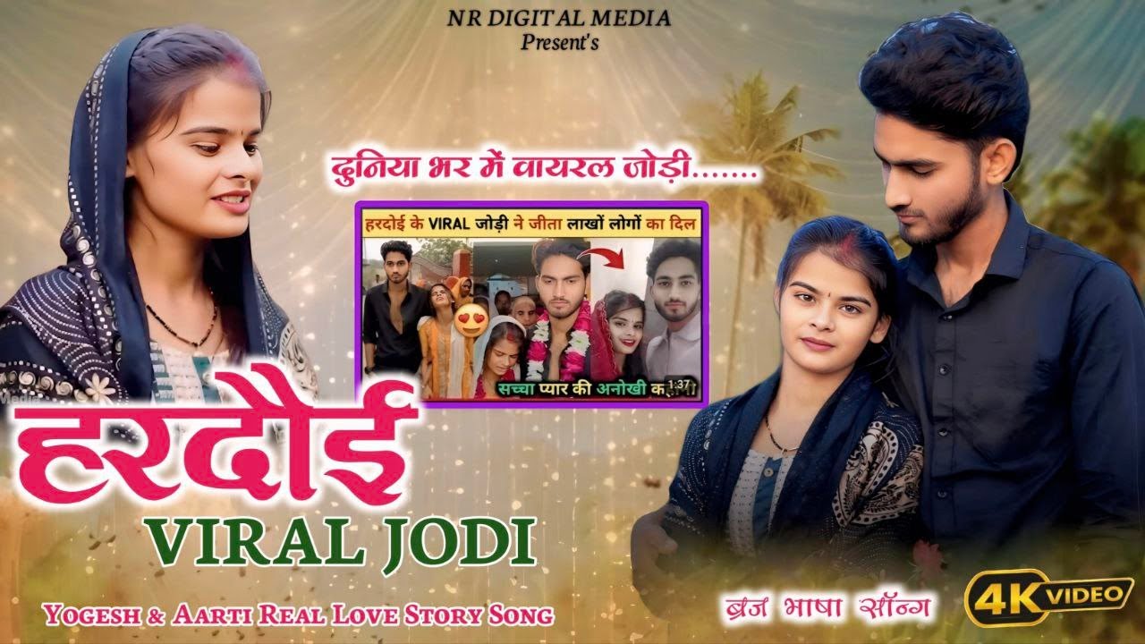 Viral Jodi | song | hardoi | new brij song | Yogesh,arti hardoi love story song | Kabir singhora
