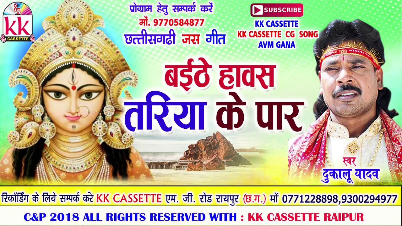 Dukalu Yadav | Cg Jas Geet | Baithe Hawash Tariya Ke Par | Chhatttisgarhi Bhkati Song | Video  2018