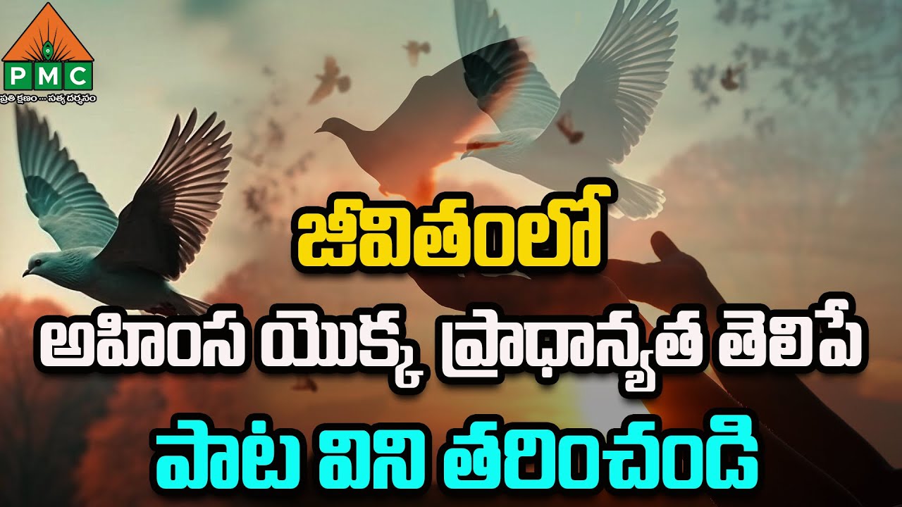 జీవితంలో అహింస ప్రాధాన్యత తెలిపే పాట విని తరించండి| Ahimsa Mix Song | Patriji Vijayotsavalu Av | PMC