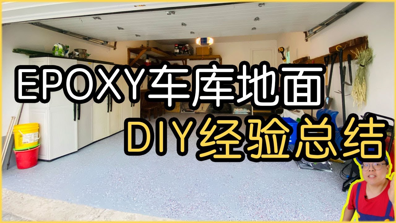 萌手分享｜Epoxy 环氧树脂车库地面｜经验分享｜Experience on DIY Epoxy Garage Flooring