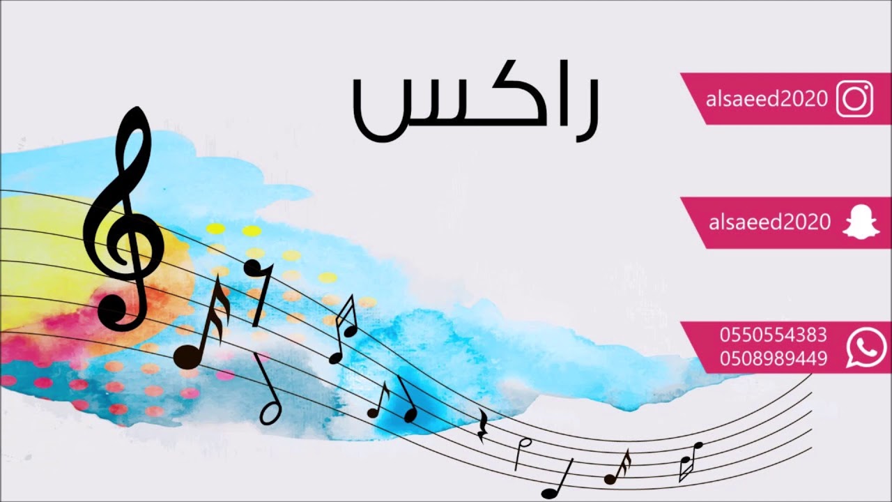 راكس  _ من وين اجيب احساس 2019 فرقة عيال ام لويمي